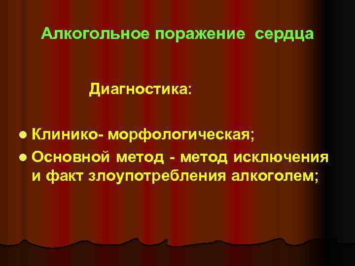 Алкогольное поражение сердца Диагностика: l Клинико- морфологическая; l Основной метод - метод исключения и