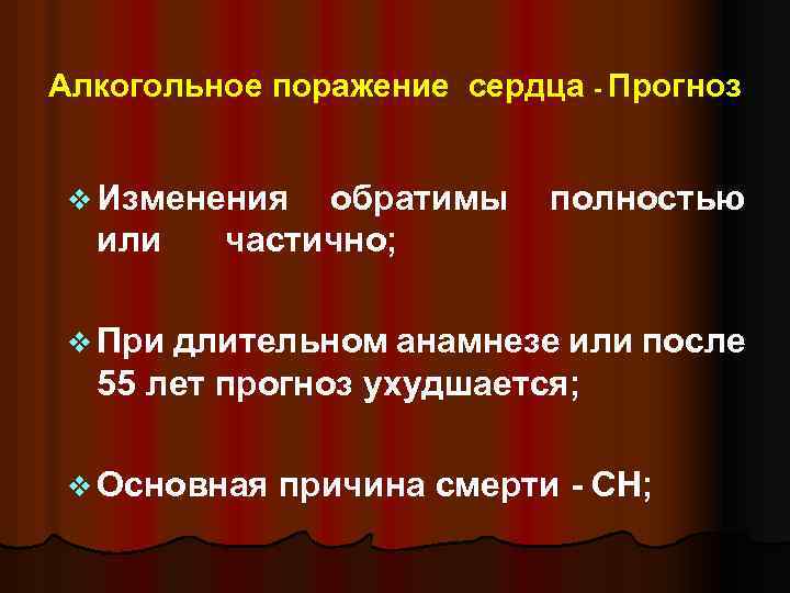 Алкогольное поражение сердца - Прогноз v Изменения или обратимы частично; полностью v При длительном