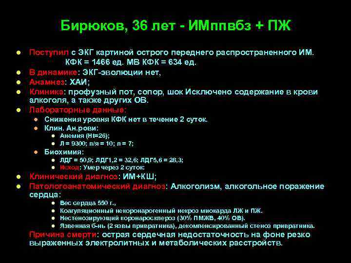 Бирюков, 36 лет - ИМппвбз + ПЖ l l l Поступил с ЭКГ картиной