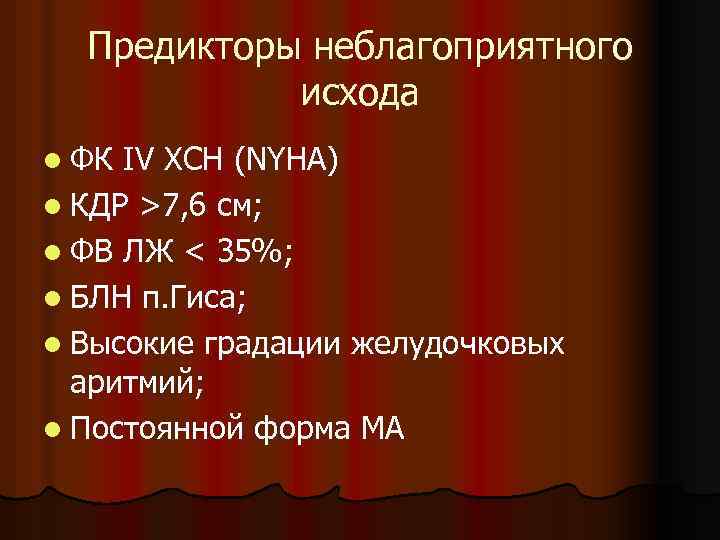 Предикторы неблагоприятного исхода l ФК IV ХСН (NYHА) l КДР >7, 6 см; l