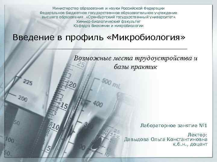 Министерство образования и науки Российской Федерации Федеральное бюджетное государственное образовательное учреждение высшего образования «Оренбургский