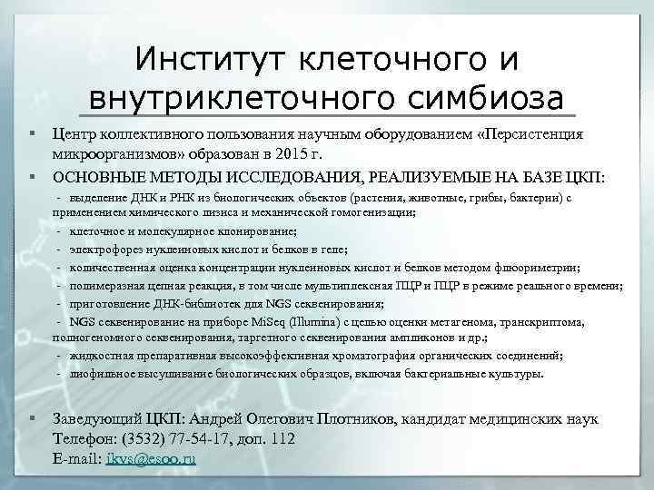 Институт клеточного и внутриклеточного симбиоза § § Центр коллективного пользования научным оборудованием «Персистенция микроорганизмов»