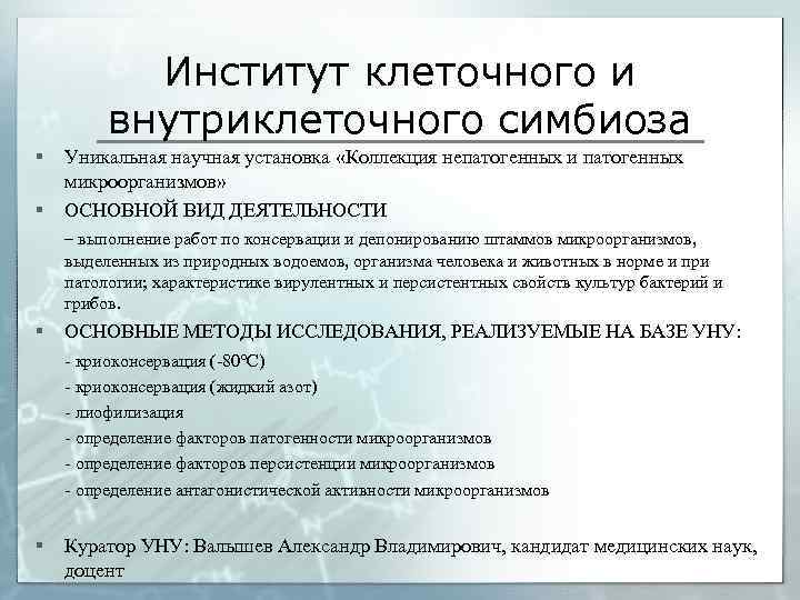 Институт клеточного и внутриклеточного симбиоза § § Уникальная научная установка «Коллекция непатогенных и патогенных