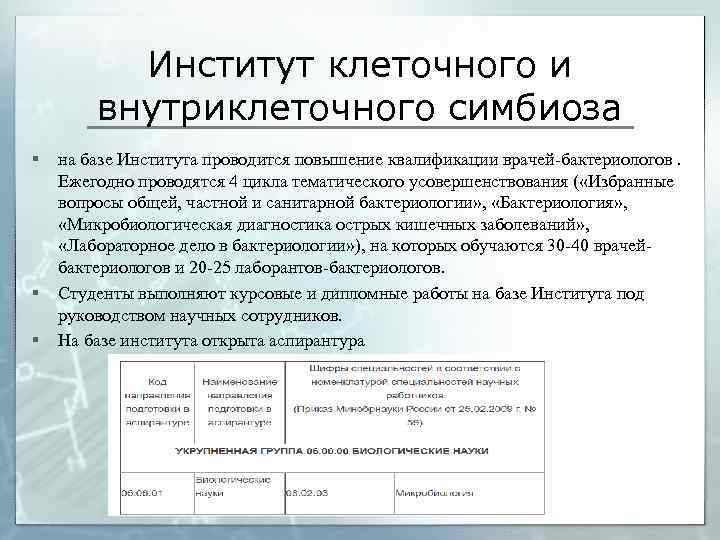 Институт клеточного и внутриклеточного симбиоза § § § на базе Института проводится повышение квалификации
