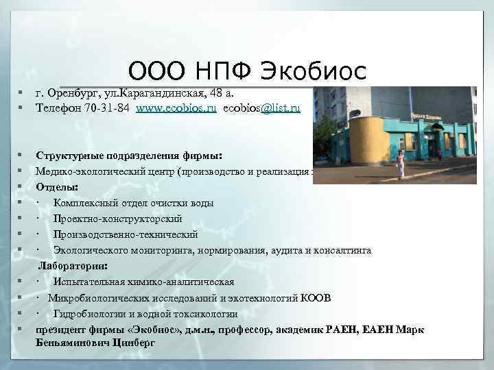ООО НПФ Экобиос § § г. Оренбург, ул. Карагандинская, 48 а. Телефон 70 -31