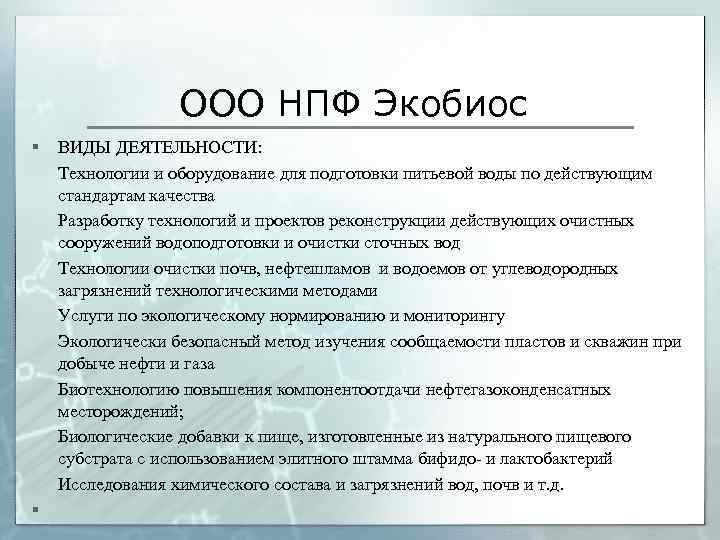 ООО НПФ Экобиос § § ВИДЫ ДЕЯТЕЛЬНОСТИ: Технологии и оборудование для подготовки питьевой воды