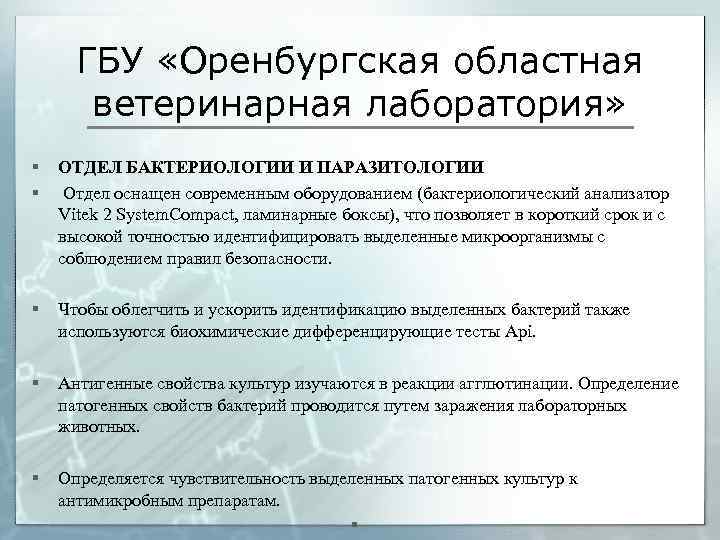 ГБУ «Оренбургская областная ветеринарная лаборатория» § § ОТДЕЛ БАКТЕРИОЛОГИИ И ПАРАЗИТОЛОГИИ Отдел оснащен современным