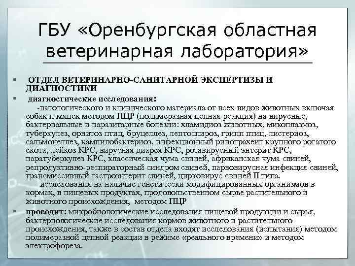 ГБУ «Оренбургская областная ветеринарная лаборатория» § § § ОТДЕЛ ВЕТЕРИНАРНО-САНИТАРНОЙ ЭКСПЕРТИЗЫ И ДИАГНОСТИКИ диагностические