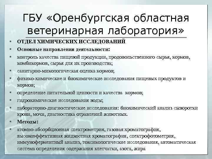 ГБУ «Оренбургская областная ветеринарная лаборатория» § § § § § ОТДЕЛ ХИМИЧЕСКИХ ИССЛЕДОВАНИЙ Основные