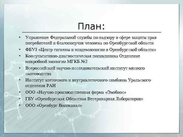 План: § § § § Управление Федеральной службы по надзору в сфере защиты прав