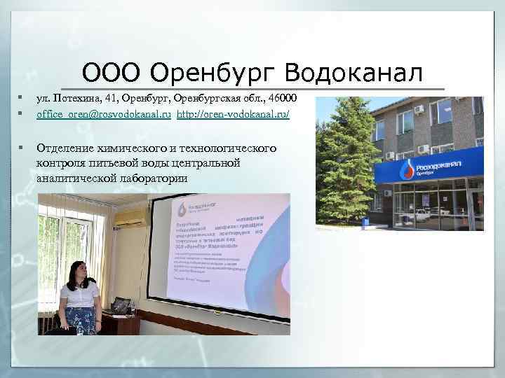 ООО Оренбург Водоканал § § ул. Потехина, 41, Оренбургская обл. , 46000 office_oren@rosvodokanal. ru