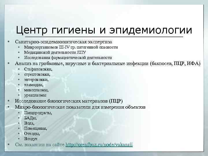 Центр гигиены и эпидемиологии § Санитарно-эпидемиологическая экспертиза § Микроорганизмов III-IV гр. патогенной опасности §