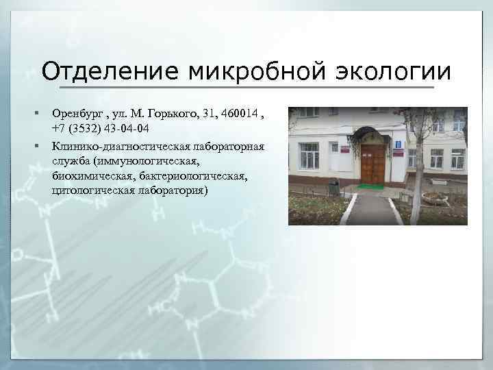 Отделение микробной экологии § § Оренбург , ул. М. Горького, 31, 460014 , +7