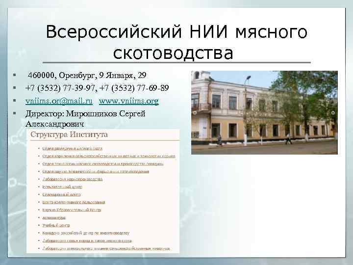 Всероссийский НИИ мясного скотоводства § § 460000, Оренбург, 9 Января, 29 +7 (3532) 77