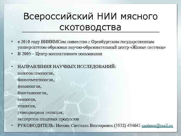 Всероссийский НИИ мясного скотоводства § § в 2010 году ВНИИМСом совместно с Оренбургским государственным