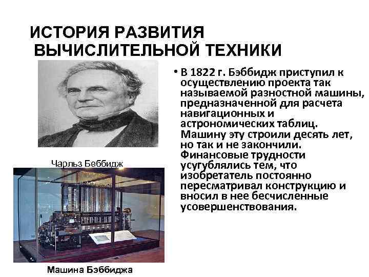 ИСТОРИЯ РАЗВИТИЯ ВЫЧИСЛИТЕЛЬНОЙ ТЕХНИКИ Чарльз Беббидж Машина Бэббиджа • В 1822 г. Бэббидж приступил