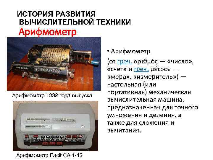 ИСТОРИЯ РАЗВИТИЯ ВЫЧИСЛИТЕЛЬНОЙ ТЕХНИКИ Арифмометр 1932 года выпуска. Арифмометр Facit CA 1 -13 •