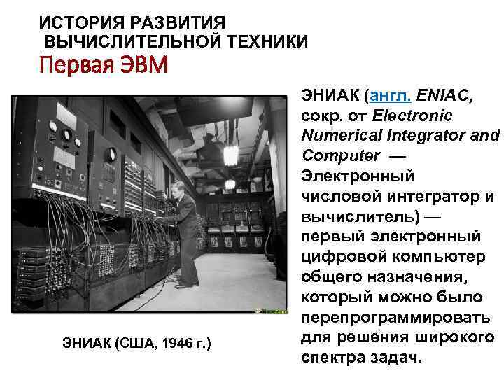 ИСТОРИЯ РАЗВИТИЯ ВЫЧИСЛИТЕЛЬНОЙ ТЕХНИКИ Первая ЭВМ ЭНИАК (США, 1946 г. ) ЭНИАК (англ. ENIAC,