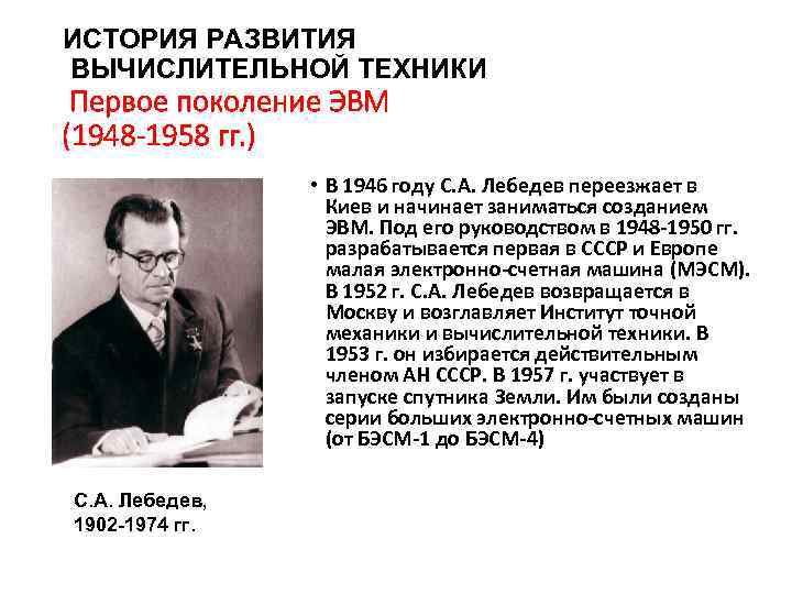 ИСТОРИЯ РАЗВИТИЯ ВЫЧИСЛИТЕЛЬНОЙ ТЕХНИКИ Первое поколение ЭВМ (1948 -1958 гг. ) • В 1946