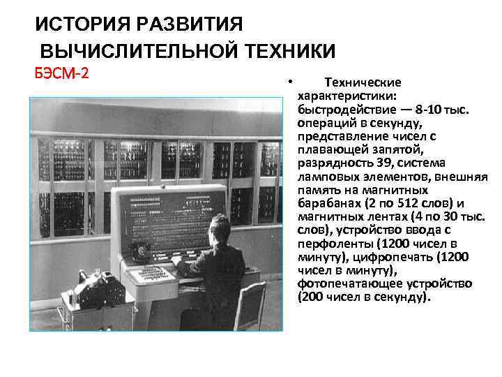 ИСТОРИЯ РАЗВИТИЯ ВЫЧИСЛИТЕЛЬНОЙ ТЕХНИКИ БЭСМ-2 • Технические характеристики: быстродействие — 8 -10 тыс. операций
