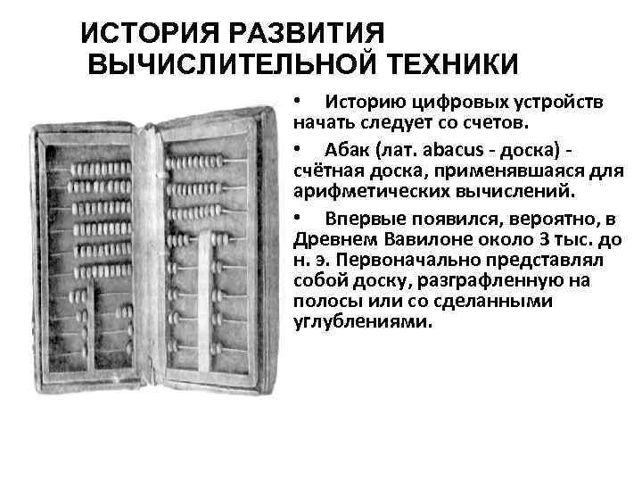 История развития вычислительной техники основные этапы