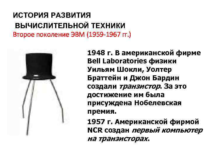 ИСТОРИЯ РАЗВИТИЯ ВЫЧИСЛИТЕЛЬНОЙ ТЕХНИКИ Второе поколение ЭВМ (1959 -1967 гг. ) 1948 г. В