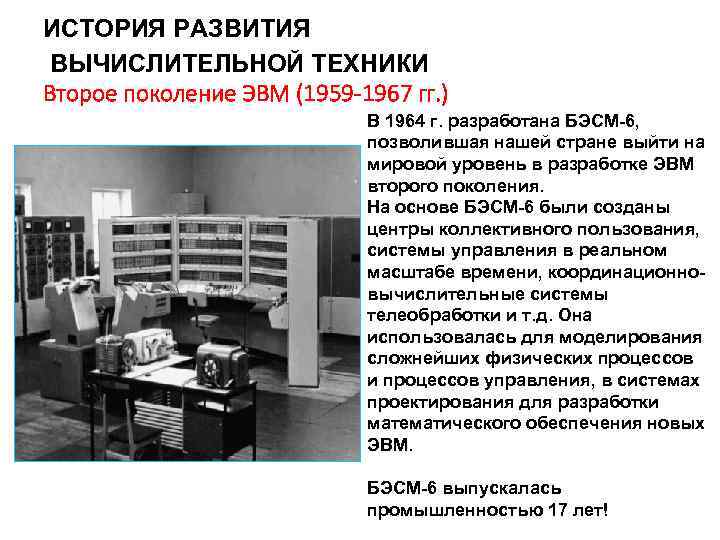 ИСТОРИЯ РАЗВИТИЯ ВЫЧИСЛИТЕЛЬНОЙ ТЕХНИКИ Второе поколение ЭВМ (1959 -1967 гг. ) В 1964 г.