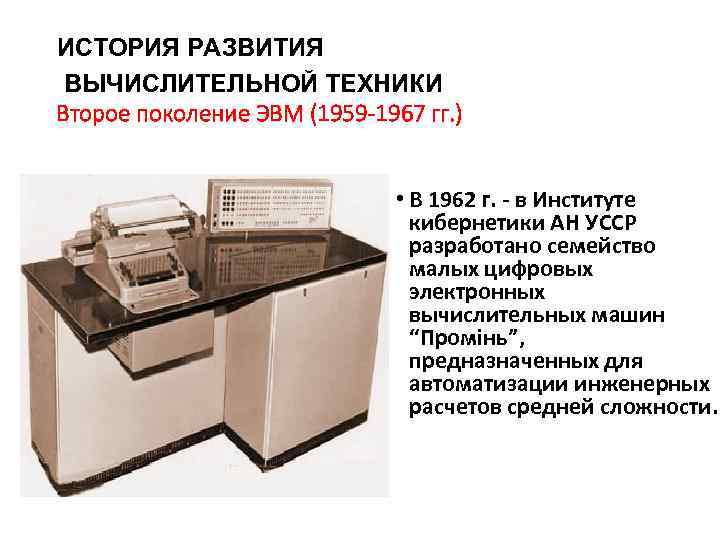 ИСТОРИЯ РАЗВИТИЯ ВЫЧИСЛИТЕЛЬНОЙ ТЕХНИКИ Второе поколение ЭВМ (1959 -1967 гг. ) • В 1962