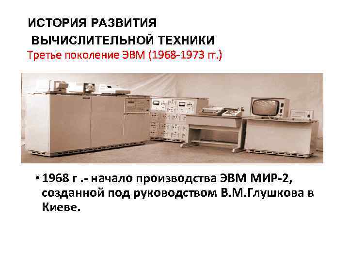 ИСТОРИЯ РАЗВИТИЯ ВЫЧИСЛИТЕЛЬНОЙ ТЕХНИКИ Третье поколение ЭВМ (1968 -1973 гг. ) • 1968 г.