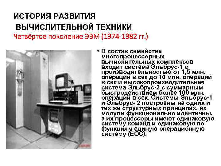 ИСТОРИЯ РАЗВИТИЯ ВЫЧИСЛИТЕЛЬНОЙ ТЕХНИКИ Четвёртое поколение ЭВМ (1974 -1982 гг. ) • В состав