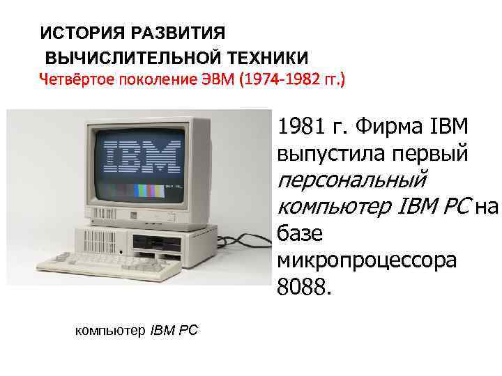 ИСТОРИЯ РАЗВИТИЯ ВЫЧИСЛИТЕЛЬНОЙ ТЕХНИКИ Четвёртое поколение ЭВМ (1974 -1982 гг. ) 1981 г. Фирма