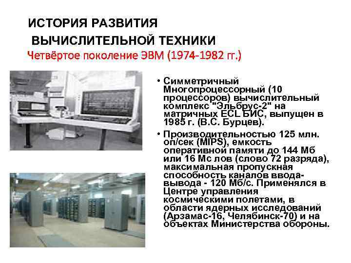 ИСТОРИЯ РАЗВИТИЯ ВЫЧИСЛИТЕЛЬНОЙ ТЕХНИКИ Четвёртое поколение ЭВМ (1974 -1982 гг. ) “ЭЛЬБРУС-2” • Симметричный