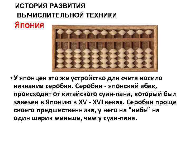 ИСТОРИЯ РАЗВИТИЯ ВЫЧИСЛИТЕЛЬНОЙ ТЕХНИКИ Япония • У японцев это же устройство для счета носило