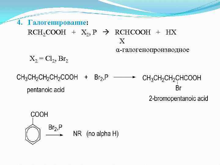 4. Галогенирование: RCH 2 COOH + X 2, P RCHCOOH + HX X α-галогенопроизводное