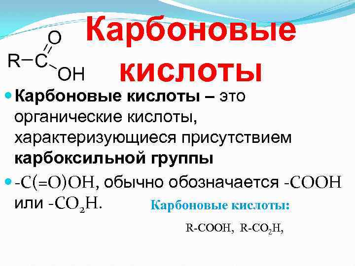 Карбоновые кислоты – это органические кислоты, характеризующиеся присутствием карбоксильной группы -C(=O)OH, обычно обозначается -COOH
