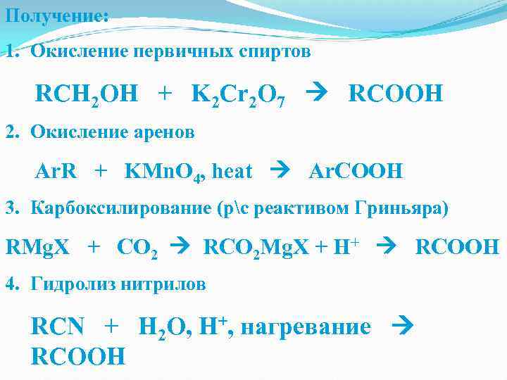 Получение: 1. Окисление первичных спиртов RCH 2 OH + K 2 Cr 2 O