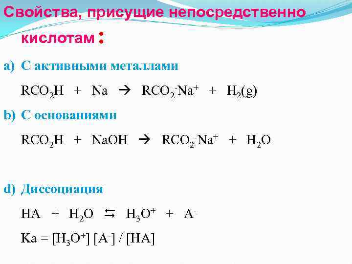 Свойства, присущие непосредственно кислотам : a) С активными металлами RCO 2 H + Na