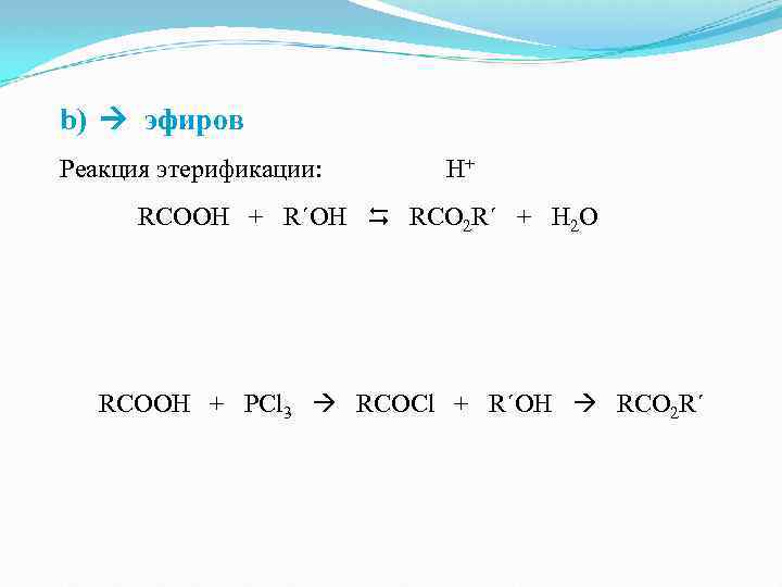 b) эфиров Реакция этерификации: H+ RCOOH + R´OH RCO 2 R´ + H 2