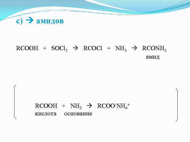 c) амидов RCOOH + SOCl 2 RCOCl + NH 3 RCONH 2 амид RCOOH