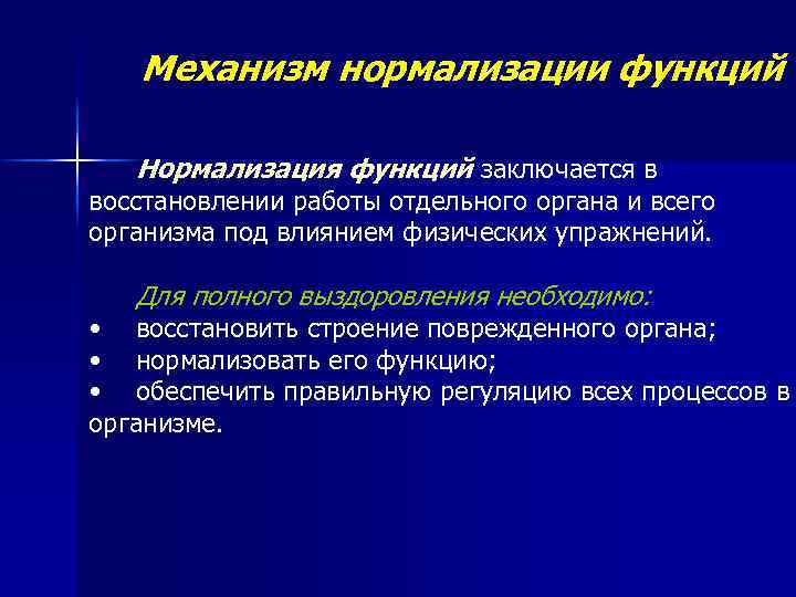 Механизм нормализации функций Нормализация функций заключается в восстановлении работы отдельного органа и всего организма