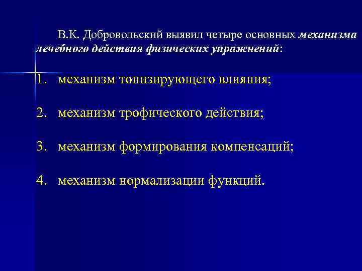 В. К. Добровольский выявил четыре основных механизма лечебного действия физических упражнений: 1. механизм тонизирующего