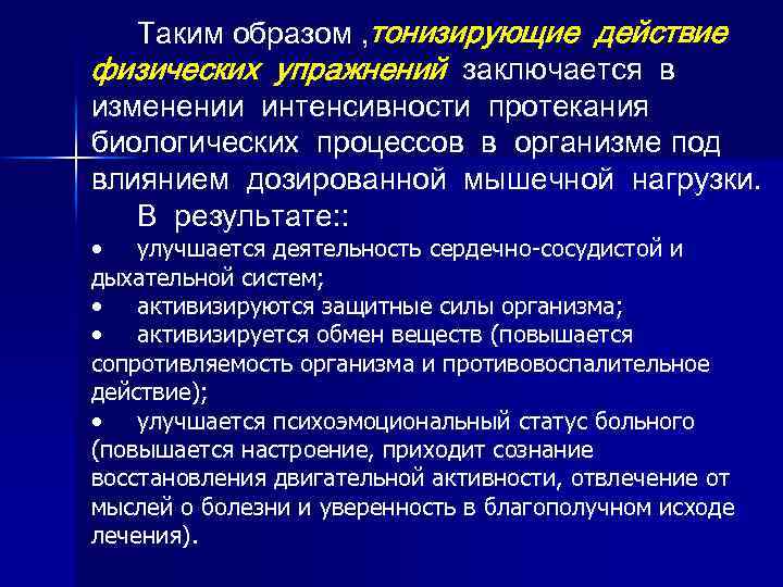 Таким образом , тонизирующие действие физических упражнений заключается в изменении интенсивности протекания биологических процессов