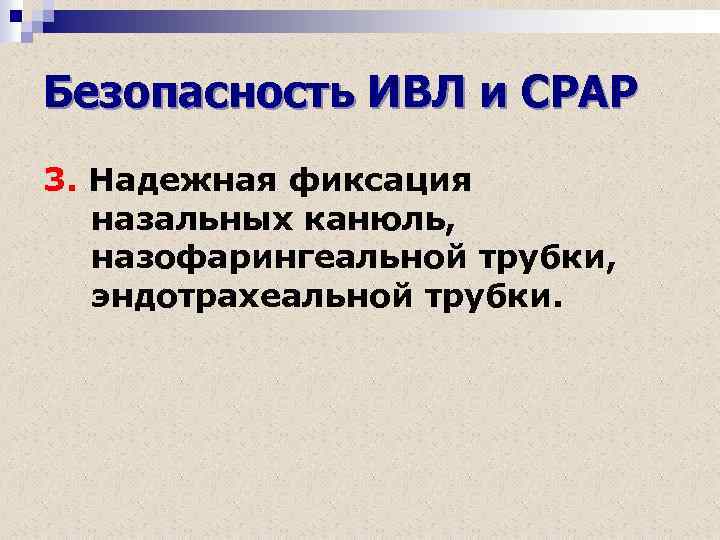 Безопасность ИВЛ и СРАР 3. Надежная фиксация назальных канюль, назофарингеальной трубки, эндотрахеальной трубки. 