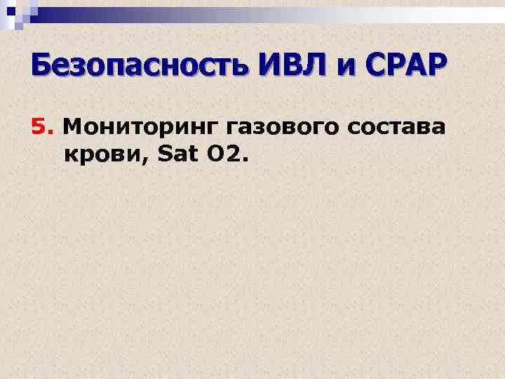 Безопасность ИВЛ и СРАР 5. Мониторинг газового состава крови, Sat O 2. 