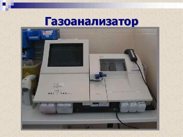 Газоанализатор 