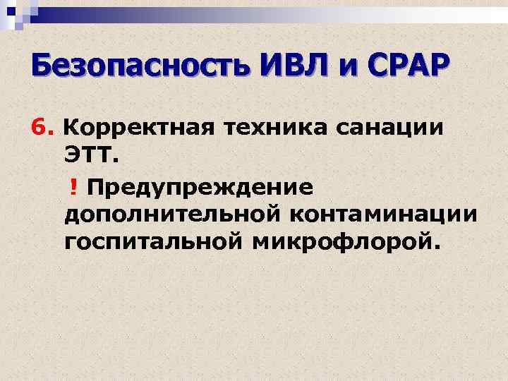 Безопасность ИВЛ и СРАР 6. Корректная техника санации ЭТТ. ! Предупреждение дополнительной контаминации госпитальной