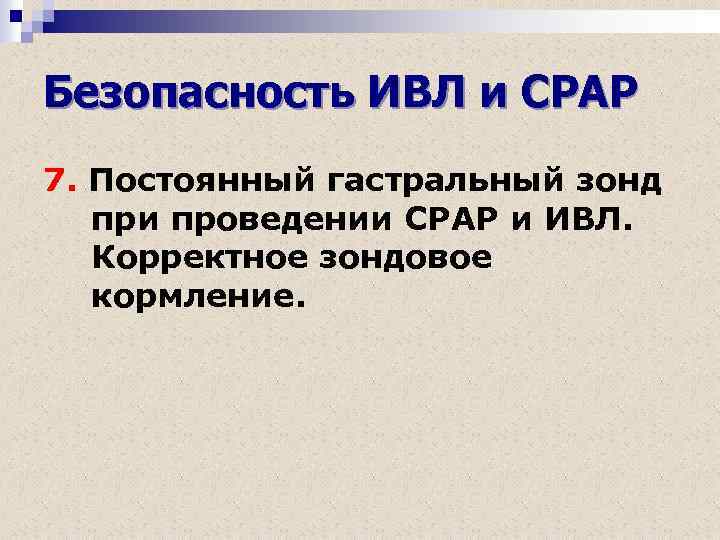 Безопасность ИВЛ и СРАР 7. Постоянный гастральный зонд при проведении СРАР и ИВЛ. Корректное