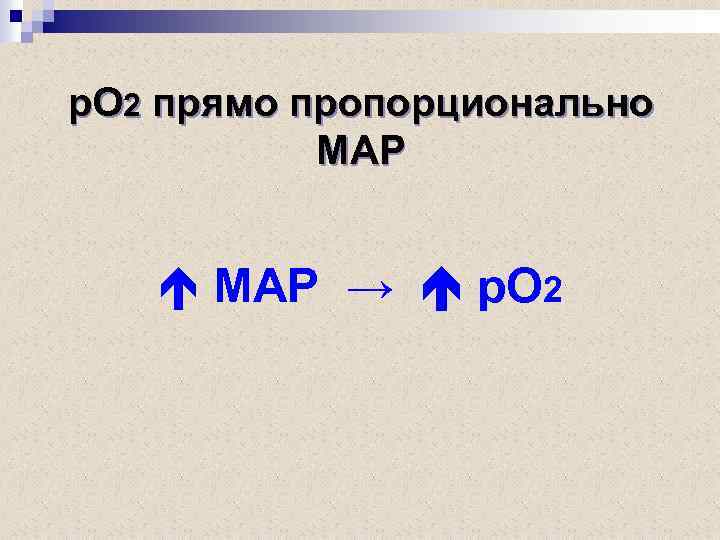 р. О 2 прямо пропорционально MAP МАР → р. О 2 