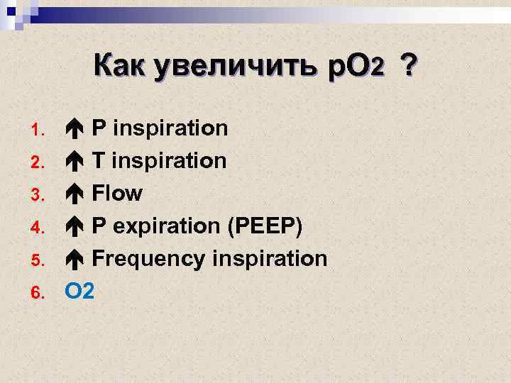 Как увеличить р. О 2 ? 1. 2. 3. 4. 5. 6. P inspiration