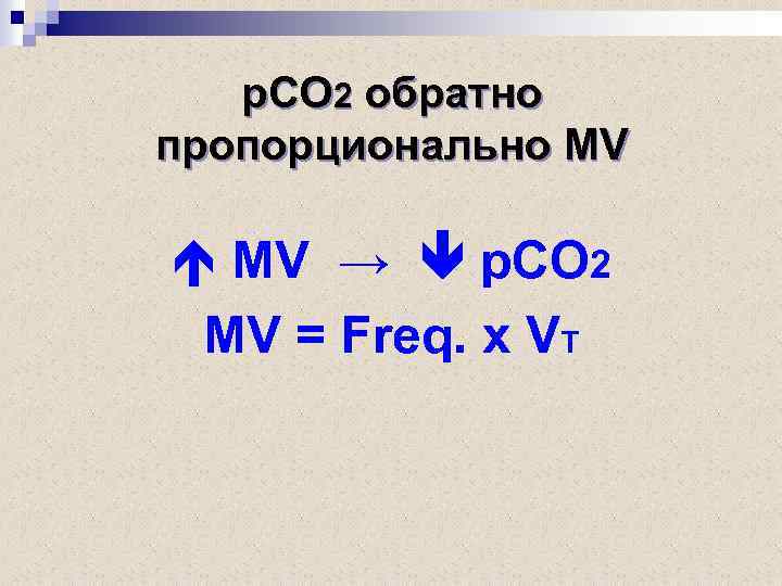 р. СО 2 обратно пропорционально MV МV → р. CО 2 MV = Freq.